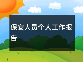 保安人員個(gè)人工作報(bào)告