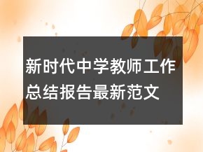 新時代中學教師工作總結(jié)報告最新范文精選