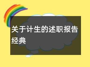 關(guān)于計(jì)生的述職報(bào)告經(jīng)典
