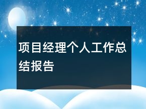 項(xiàng)目經(jīng)理個(gè)人工作總結(jié)報(bào)告