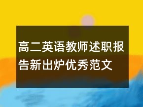 高二英語教師述職報告新出爐優(yōu)秀范文推薦學(xué)習(xí)