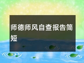 師德師風(fēng)自查報告簡短