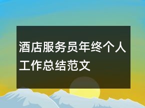酒店服務(wù)員年終個人工作總結(jié)范文