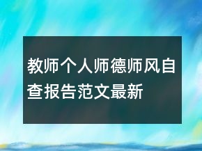 教師個人師德師風(fēng)自查報告范文最新
