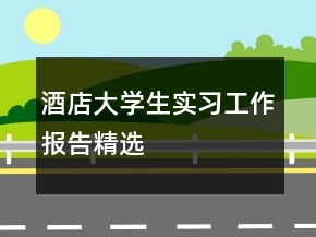 酒店大學(xué)生實習(xí)工作報告精選