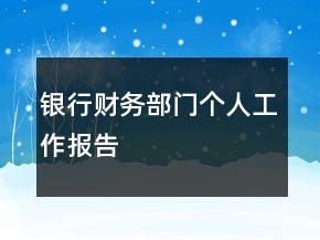銀行財(cái)務(wù)部門個(gè)人工作報(bào)告