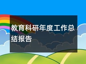 教育科研年度工作總結(jié)報(bào)告
