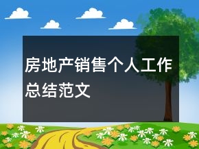 房地產(chǎn)銷(xiāo)售個(gè)人工作總結(jié)范文