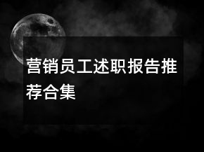 營銷員工述職報告推薦合集