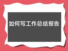 如何寫工作總結報告