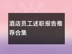 酒店員工述職報告推薦合集