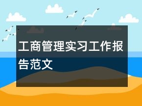 工商管理實習(xí)工作報告范文