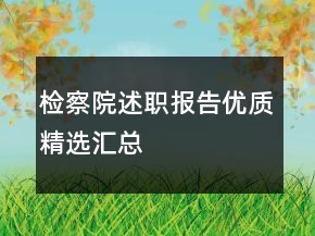 檢察院述職報(bào)告優(yōu)質(zhì)精選匯總