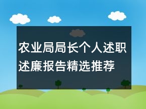農(nóng)業(yè)局局長個人述職述廉報告精選推薦