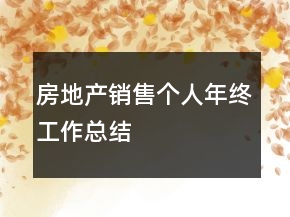 房地產(chǎn)銷售個人年終工作總結(jié)