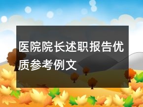 醫(yī)院院長述職報告優(yōu)質(zhì)參考例文