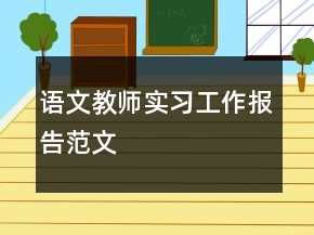 語文教師實習工作報告范文