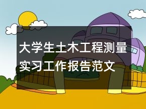 大學(xué)生土木工程測量實(shí)習(xí)工作報(bào)告范文