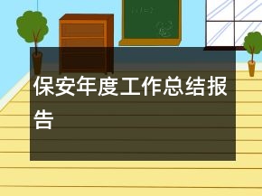 保安年度工作總結(jié)報(bào)告