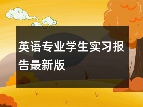 英語(yǔ)專業(yè)學(xué)生實(shí)習(xí)報(bào)告最新版