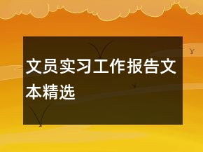 文員實習(xí)工作報告文本精選