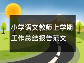 小學(xué)語(yǔ)文教師上學(xué)期工作總結(jié)報(bào)告范文精選