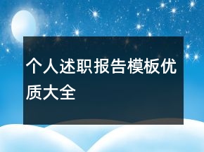個人述職報告模板優(yōu)質(zhì)大全