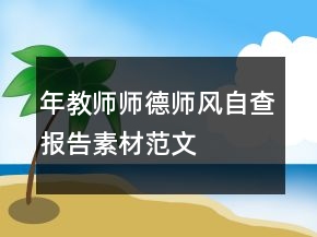 年教師師德師風自查報告素材范文