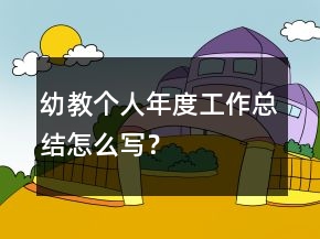 幼教個人年度工作總結怎么寫？