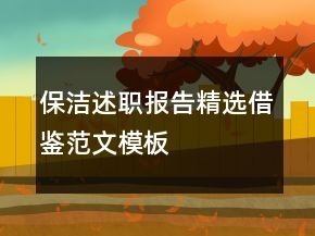 保潔述職報告精選借鑒范文模板