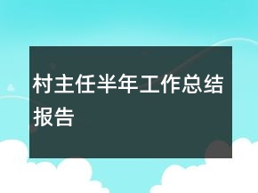 村主任半年工作總結(jié)報(bào)告