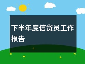 下半年度信貸員工作報(bào)告