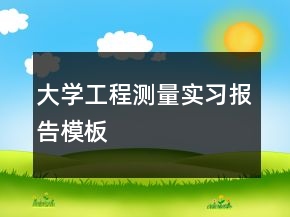 大學工程測量實習報告模板