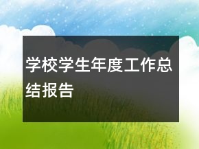 學(xué)校學(xué)生年度工作總結(jié)報(bào)告