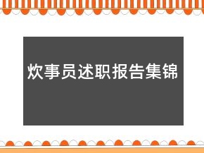 炊事員述職報告集錦