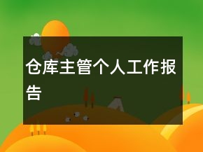 倉(cāng)庫(kù)主管個(gè)人工作報(bào)告