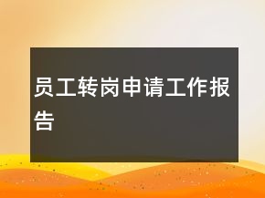 員工轉(zhuǎn)崗申請工作報(bào)告
