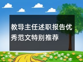 教導(dǎo)主任述職報(bào)告優(yōu)秀范文特別推薦
