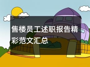 售樓員工述職報告精彩范文匯總