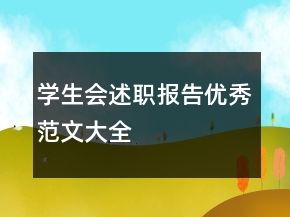 學(xué)生會述職報告優(yōu)秀范文大全