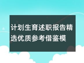 計(jì)劃生育述職報(bào)告精選優(yōu)質(zhì)參考借鑒模板