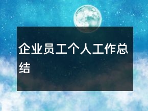 企業(yè)員工個(gè)人工作總結(jié)