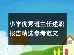 小學(xué)優(yōu)秀班主任述職報(bào)告精選參考范文