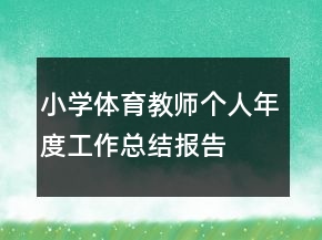 小學(xué)體育教師個(gè)人年度工作總結(jié)報(bào)告
