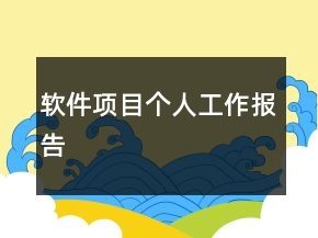 軟件項(xiàng)目個(gè)人工作報(bào)告
