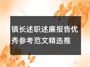 鎮(zhèn)長(zhǎng)述職述廉報(bào)告優(yōu)秀參考范文精選推薦學(xué)習(xí)