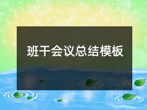 班干會(huì)議總結(jié)模板