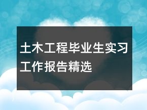 土木工程畢業(yè)生實習(xí)工作報告精選