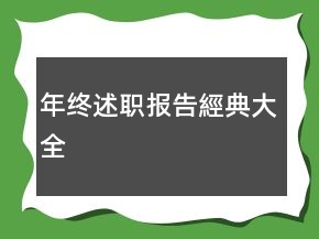 年終述職報告經(jīng)典大全