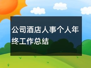 公司酒店人事個(gè)人年終工作總結(jié)